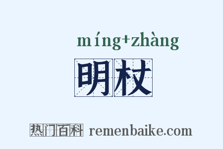明杖是什么意思的图片